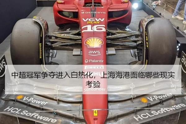 中超冠军争夺进入白热化，上海海港面临哪些现实考验